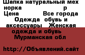 Шапка натуральный мех норка Classic Fashion - р.57 › Цена ­ 3 000 - Все города Одежда, обувь и аксессуары » Женская одежда и обувь   . Мурманская обл.